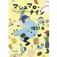 マシュマロ・ナイン(角川文庫) [文庫]