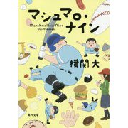 マシュマロ・ナイン(角川文庫) [文庫]