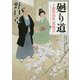 廻り道―手蹟指南所「薫風堂」(角川文庫) [文庫]