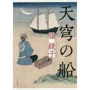 天穹の船 [単行本]
