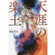 天涯の楽土(角川文庫) [文庫]