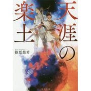 天涯の楽土(角川文庫) [文庫]