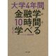 大学4年間の金融学が10時間でざっと学べる(角川文庫) [文庫]
