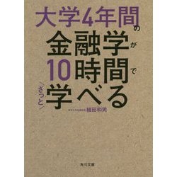 大学4年間の金融学が10時間でざっと学べる(角川文庫) [文庫]