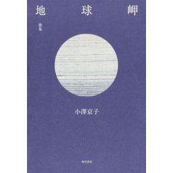 歌集　地球岬 [単行本]
