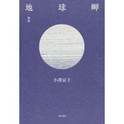 歌集　地球岬 [単行本]