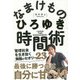 なまけもの時間術―管理社会を生き抜く無敵のセオリー23 [単行本]