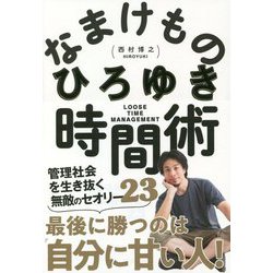 なまけもの時間術―管理社会を生き抜く無敵のセオリー23 [単行本]