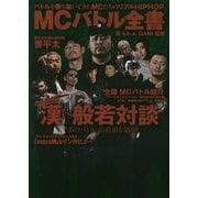 MCバトル全書 [単行本]