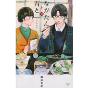 ながたんと青と－いちかの料理帖－（4）(KC　KISS) [コミック]