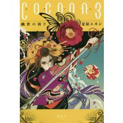 Cocoon〈3〉幽世の祈り [単行本]