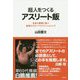 超人をつくるアスリート飯-全身の細胞が喜ぶ最強のスポーツコンディショニング [単行本]