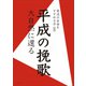 平成の挽歌-大自然に還る [単行本]