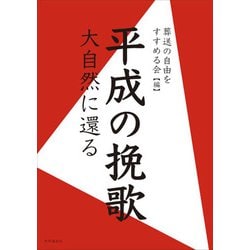 平成の挽歌-大自然に還る [単行本]