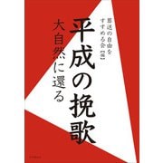 平成の挽歌-大自然に還る [単行本]