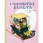 いなかのねずみとまちのねずみ [絵本]