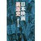 日本映画裏返史 [単行本]