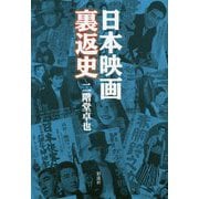 日本映画裏返史 [単行本]