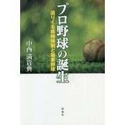プロ野球の誕生 [単行本]