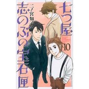 七つ屋志のぶの宝石匣（10）(KC　KISS) [コミック]