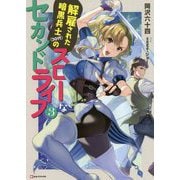 解雇された暗黒兵士(30代)のスローなセカンドライフ〈3〉(Kラノベブックス) [単行本]