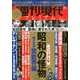 週刊現代別冊　週刊現代プレミアム　2020Vol．1　ビジュアル版　昭和の怪物　闇と光の芸能界編(講談社　MOOK) [ムックその他]