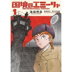 国境のエミーリャ<１>(ゲッサン少年サンデーコミックス) [コミック]