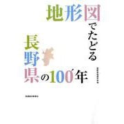 地形図でたどる長野県の100年 [単行本]