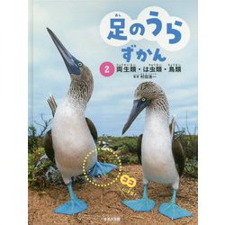 足のうらずかん 2 両生類・は虫類・鳥類（足のうらずかん） [単行本]