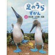 足のうらずかん 2 両生類・は虫類・鳥類（足のうらずかん） [単行本]