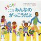 ようこそ！ ここは みんなの がっこうだよ（翻訳絵本シリーズ） [絵本]