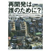 再開発は誰のために？―欺罔と浮利で固められたマンション「ラ・トゥール代官山」 [単行本]
