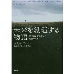 未来を創造する物語―現代のレジスタンス実践ガイド [単行本]