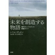 未来を創造する物語―現代のレジスタンス実践ガイド [単行本]