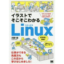 ヨドバシ Com イラストでそこそこわかるlinux コマンド入力からネットワークのきほんのきまで 単行本 通販 全品無料配達