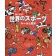 世界のスポーツ ルールと歴史-知ってた？（児童書） [絵本]
