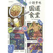 国道食堂-1st season（文芸書） [単行本]