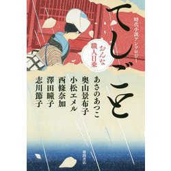 てしごと-時代小説アンソロジー おんな職人日乗（文芸書） [単行本]
