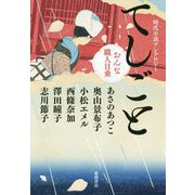てしごと-時代小説アンソロジー おんな職人日乗（文芸書） [単行本]