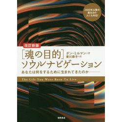 〔改訂新版〕魂の目的 ソウルナビゲーション-あなたは何をするために生まれてきたのか [単行本]