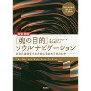 〔改訂新版〕魂の目的 ソウルナビゲーション-あなたは何をするために生まれてきたのか [単行本]