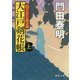 大江戸剣花帳上-ひぐらし武士道 〈新装版〉（徳間文庫） [文庫]