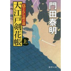 大江戸剣花帳上-ひぐらし武士道 〈新装版〉（徳間文庫） [文庫]
