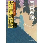 大江戸剣花帳上-ひぐらし武士道 〈新装版〉（徳間文庫） [文庫]