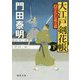 大江戸剣花帳下-ひぐらし武士道 〈新装版〉（徳間文庫） [文庫]