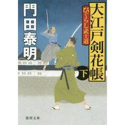 大江戸剣花帳下-ひぐらし武士道 〈新装版〉（徳間文庫） [文庫]