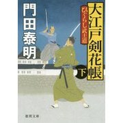 大江戸剣花帳下-ひぐらし武士道 〈新装版〉（徳間文庫） [文庫]