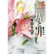 無垢と罪-〈新装版〉（徳間文庫） [文庫]