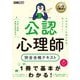 心理教科書 公認心理師 完全合格テキスト（EXAMPRESS-心理教科書） [単行本]