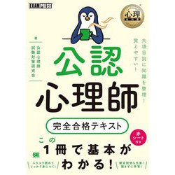 ヨドバシ Com 心理教科書 公認心理師 完全合格テキスト Exampress 心理教科書 単行本 通販 全品無料配達